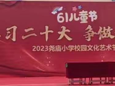 “学习二十大，争做好队员”———尧庙小学2023校园文化艺术节暨庆六一活动