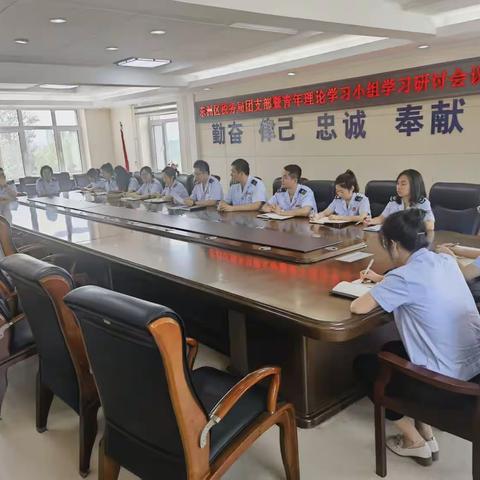 东洲区局团支部暨青年理论学习小组学习研讨会