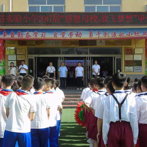 定襄县实验小学2017届“感恩母校，放飞梦想”毕业典礼