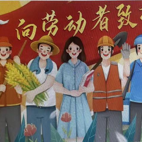 劳动光荣，奉献最美-王家庄小学五一假期劳动活动纪实（副本）