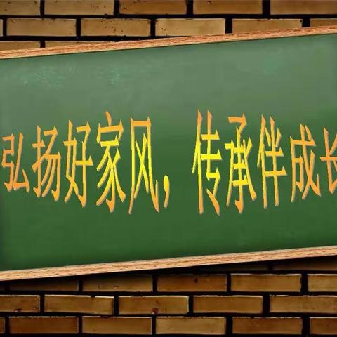 弘扬好家风，传承伴成长。                                          8年级11班 王炳瑞