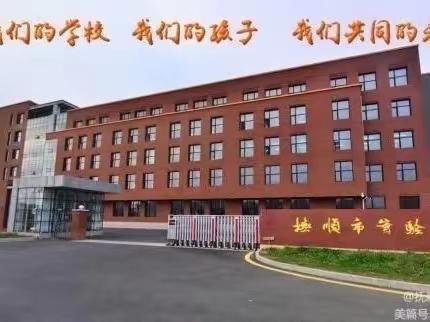 2023 年抚顺市实验中学校长培训班