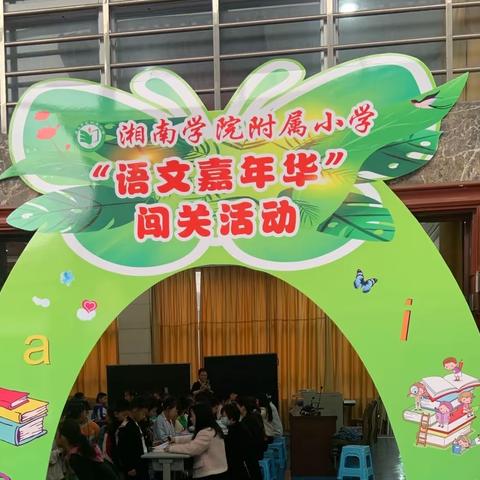 趣味游艺考，“语”你共前行——湘南学院附属小学一年级语文游艺考嘉年华