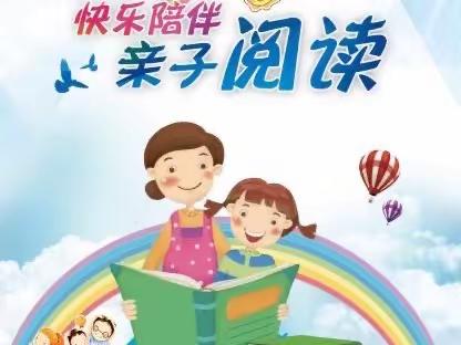 幸福亲子共读，温暖诗意时光——慈辉小学