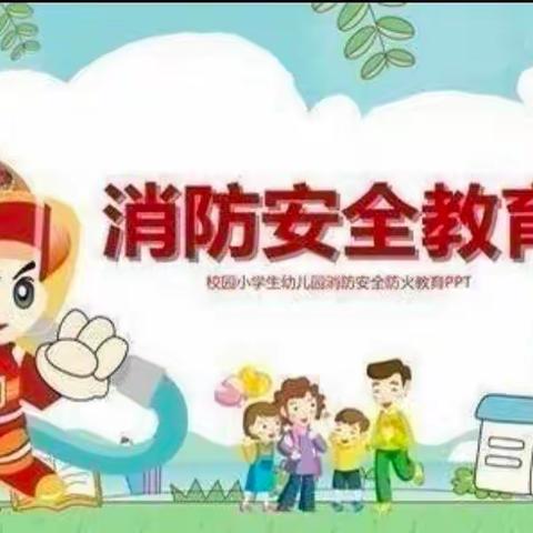 防火演练，筑牢安全防线———七里河慈辉小学