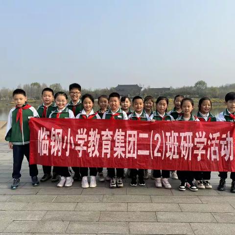 临钢小学教育集团二（2）班“清明节踏青-吟诗-话习俗”主题活动