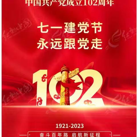 庆建党102周年系列活动 —“凝心铸魂强党性，奋斗莲湖建新功”活动