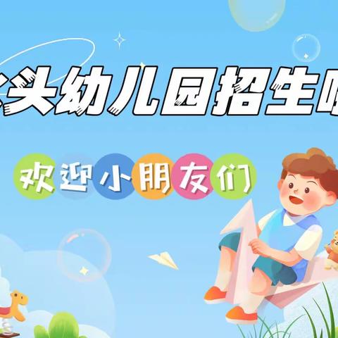 水头幼儿园2023年秋季招生啦！