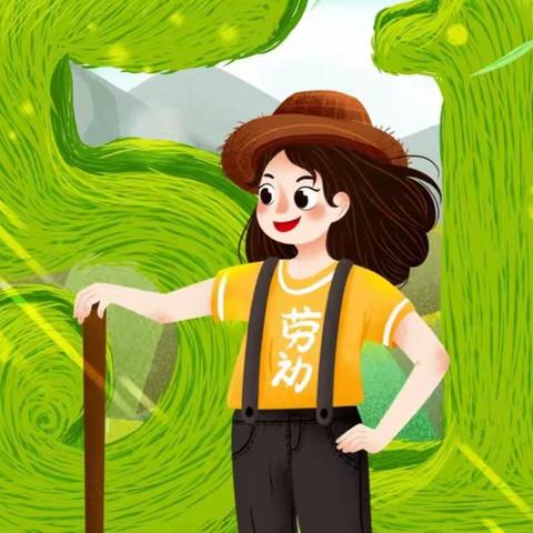 快乐过五一，劳动润童心