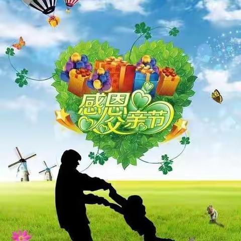 “温情六月，感恩父亲，伴我成长”——泗阳县繁荣路附属幼儿园--中一班父亲节主题活动