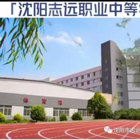 沈阳志远职业中等学校报名中