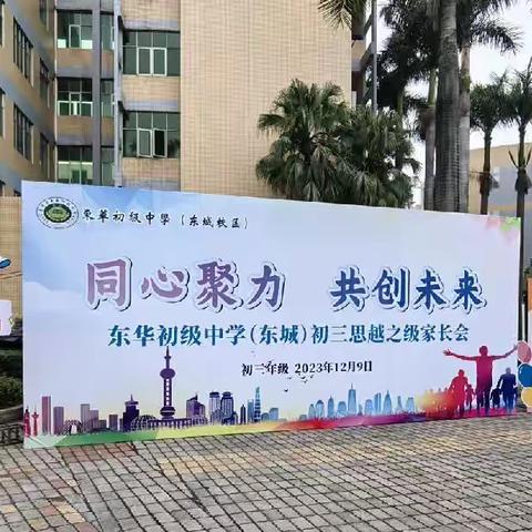 同心聚力 共创未来 东华初级中学（东城）初三·思越之级308班家长会