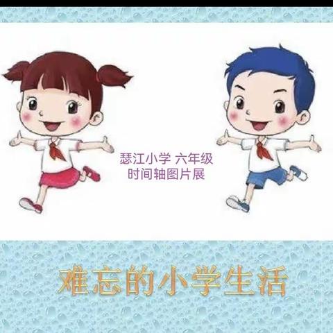 综合性学习：难忘小学生活——时间轴图片展【2023.5】