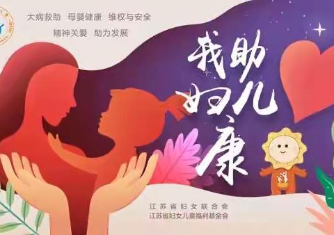 守护“她健康”我们在行动——宿城区我助妇儿康·母婴健康守护