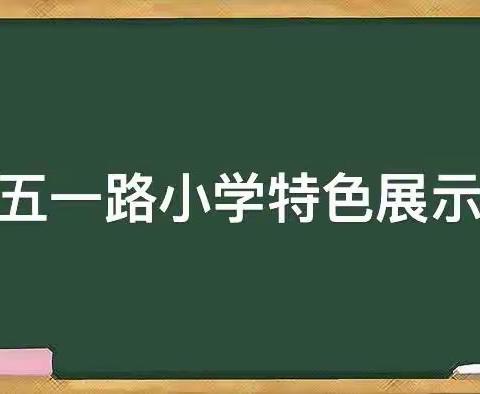 特色作业展风采 注重实效促双减