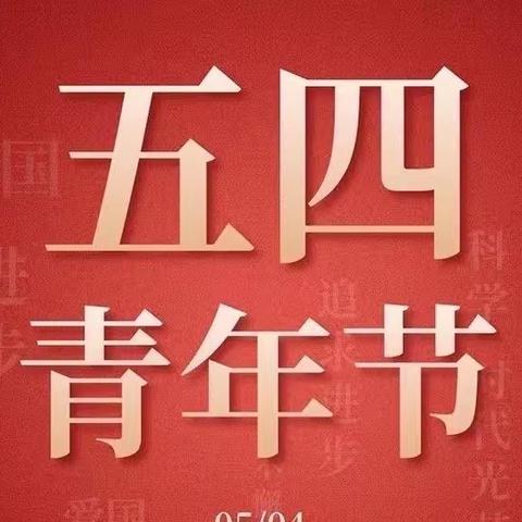 时代向前 青年向上 | 鞍山分行营业部开展五四青年节爱国主义主题教育系列活动