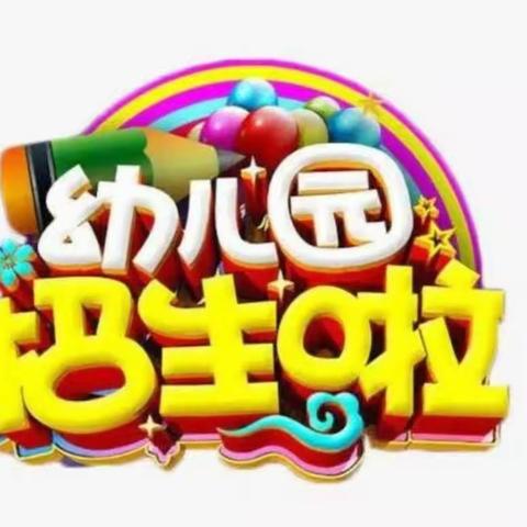 🎉🎉青州市工农子弟学校附属幼儿园2023年秋季招生报名开始啦✨