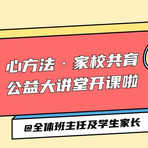 心方法·家校共育公益大讲堂开课啦