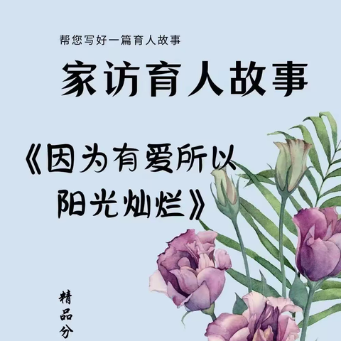 因为有爱，所以阳光灿烂
