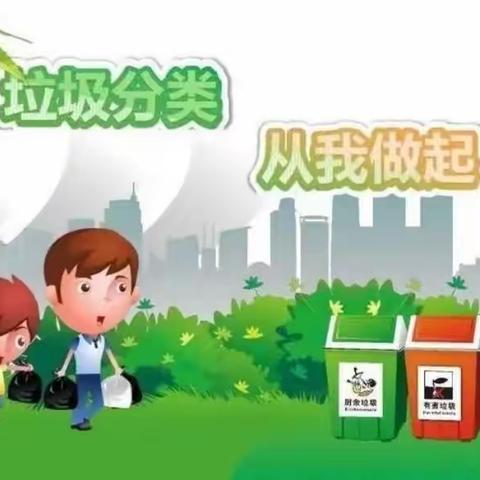 垃圾分类       从我做起