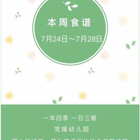 党媛幼儿园七月第四周食谱（2023年7月24日-7月28日）