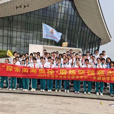 海南华侨中学2025届十一班研学活动