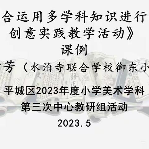 2023年平城区四十校美术学科第三次教研活动