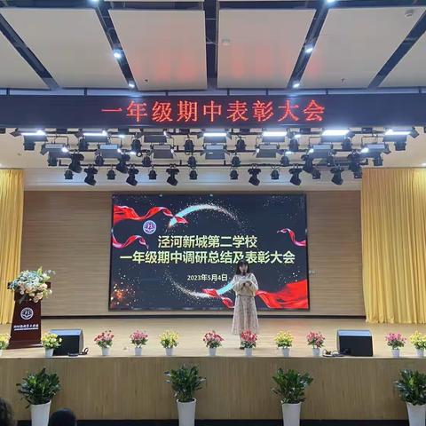 泾河新城第二学校一年级期中表彰大会