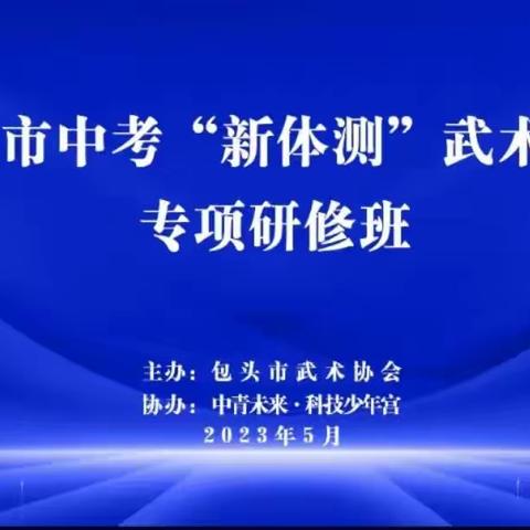 包头市中考“新体测”武术项目专项研修班