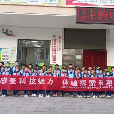 感受科技魅力，体验探索乐趣                     驻马店市第三小学走进青少年活动中心实践活动