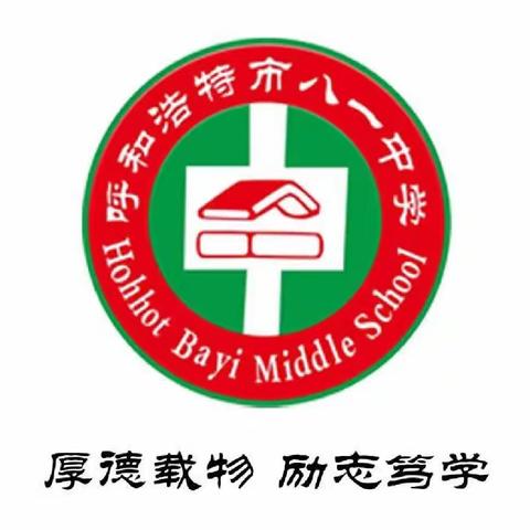 规范使用语言文字 扎实推进素质教育——呼和浩特市回民区八一中学迎接语言文字规范化工作检查