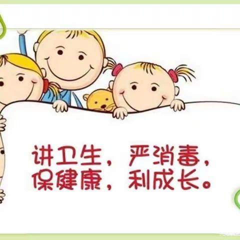 “卫生不松懈，消毒细落实”——昌邑市实验幼儿园中一班卫生保健工作小记