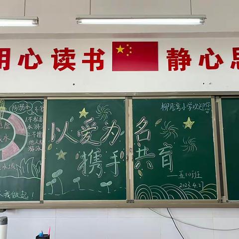 以爱为名 携手共育——官厂镇柳月湾小学五一班家长会