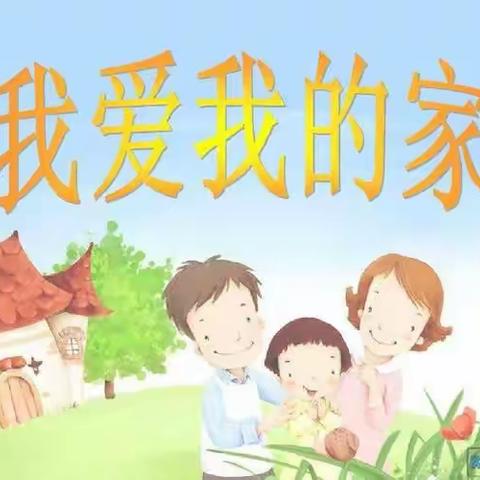 【创建全国文明城市】花山中心学校开展“小手拉大手 齐心创文明城”我爱我家社会实践活动