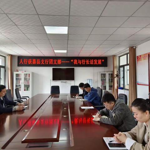焕发青春朝气，绽放绚丽之花——人行获嘉县支行团支部开展“我与行长话发展”座谈会