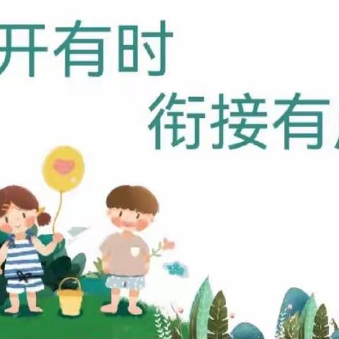 【班本课程】花开有时，衔接有度——市九幼大一班（上东郡园区）