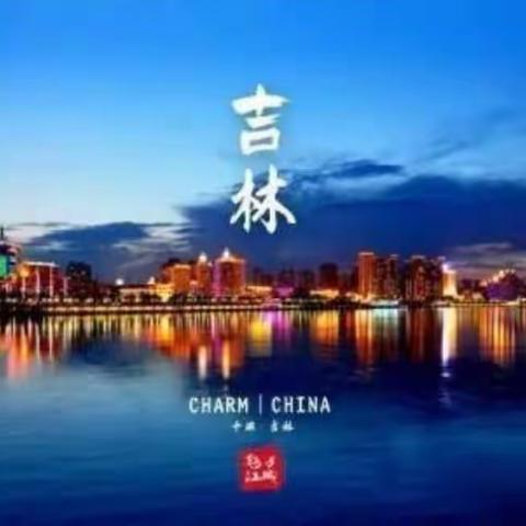 “魅力江城，冰雪吉林”                            ——我为家乡代言