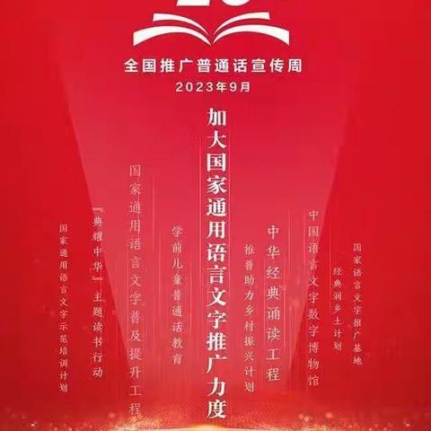 “推广普通话，奋进新征程”曹里乡第二中心小学第二十六届推普周活动倡议书