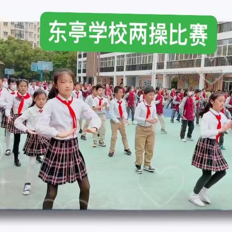 运动向太阳，少年展风采——武汉市东亭学校两操比赛活动简讯