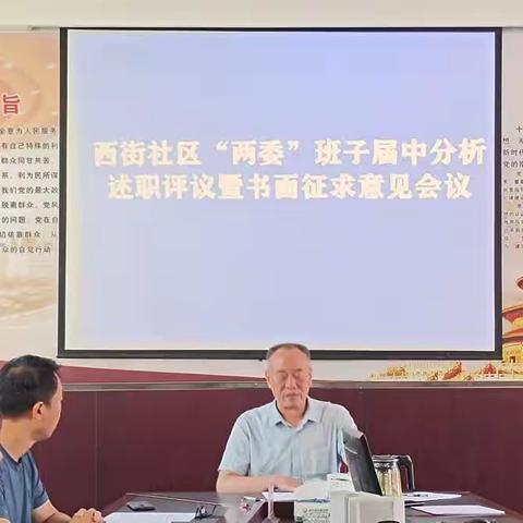 洛宁县永宁街道西街社区“两委”班子届中分析述职评议暨书面征求意见会议