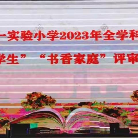 嗨，我在等你来挑战——嵩县第一实验小学“书香学生”“书香家庭”评选活动掠影