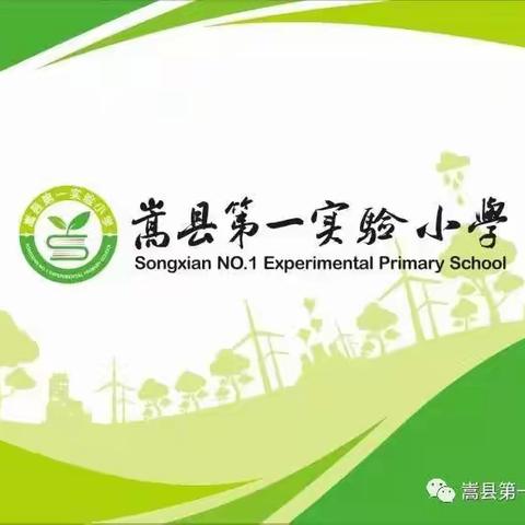 立足教学抓常规     深入检查促提升——嵩县第一实验小学进行期末教学常规检查