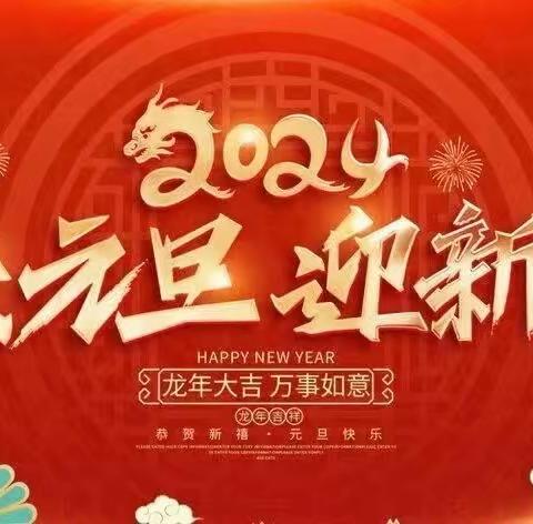 龙行龘龘正青春  前程朤朤创辉煌—2024届8班迎新年主题班会