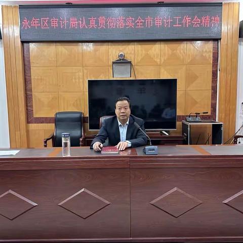 永年区审计局传达落实全市审计工作会议精神