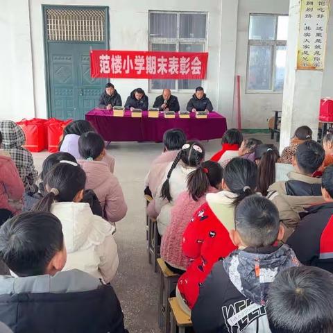 当有凌云志，不负少年时！范楼小学举行2023–2024学年度第一学期期末总结表彰大会