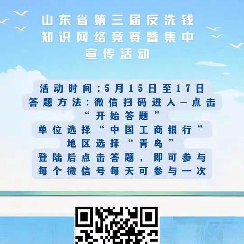 平度福州路支行积极开展反洗钱网络知识竞赛答题活动