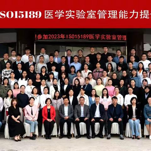 ISO15189医学实验室认可内审员高级培训班圆满结束