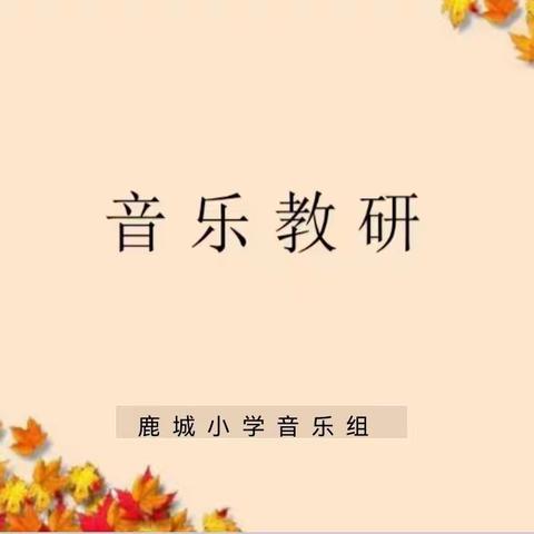 鹿城小学音乐组第三次教研活动实纪