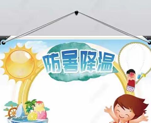 东城中心幼儿园——夏季防暑降温篇！