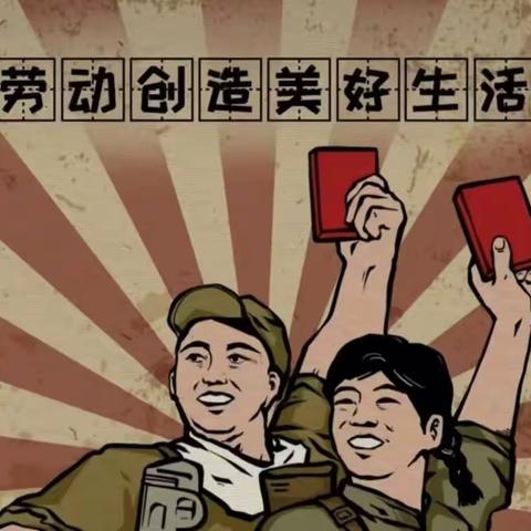 “我劳动，我快乐”红莲小学开展五一劳动节活动